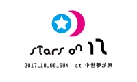 10/8、秋フェス「STARS ON 17」が開催されます