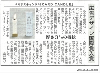 山陽新聞で「CARD CANDLE」のデザイン賞受賞が紹介されました。
