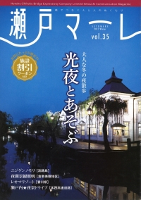 情報誌『瀬戸マーレ Vol.35 2017冬号』に、キャンドル卓 渡邉邸が紹介されました。