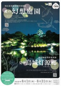 8/1～、岡山市で「幻想庭園」と「烏城灯源郷」が同時開催されます。