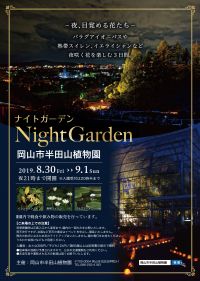 8/30〜9/1までの3日間、半田山植物園（岡山市）にて、ナイトガーデンが開催されます