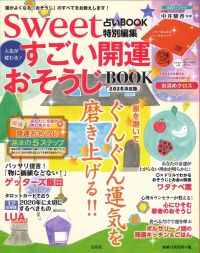 『sweetすごい開運おそうじBOOK』に、当社の「ぷかぷかバスキャンドル（アクアマリン）、（オレンジ）」が掲載されました。