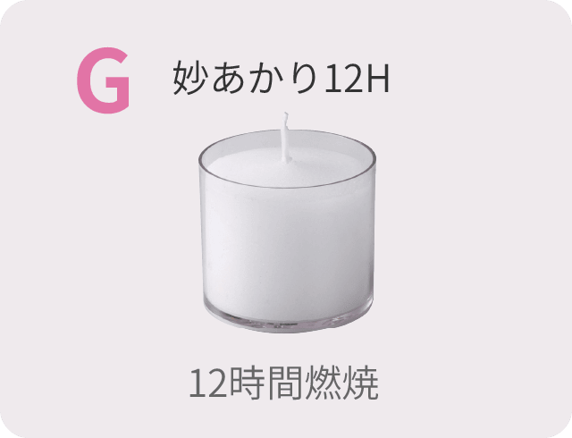 G　妙あかり12H　12時間燃焼