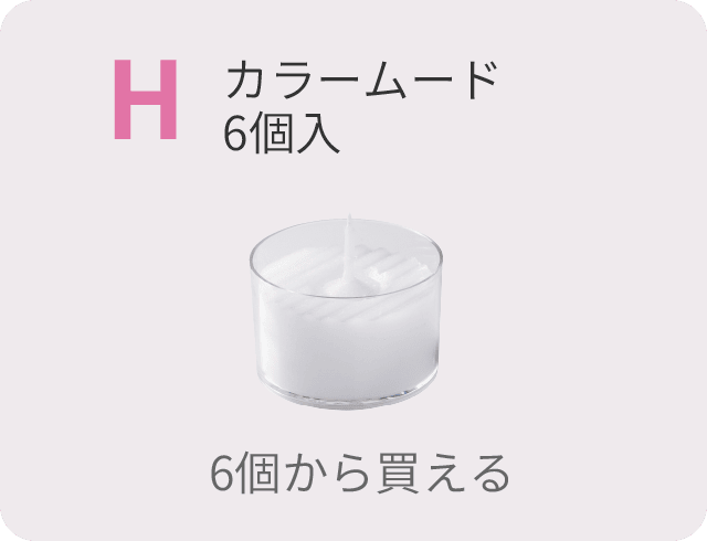 H　カラームード6個入り　6個から買える