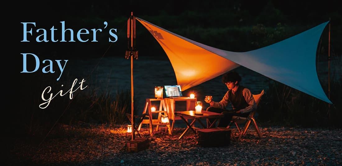 父の日ギフト特集|アウトドアの夜を楽しむ時間を贈る