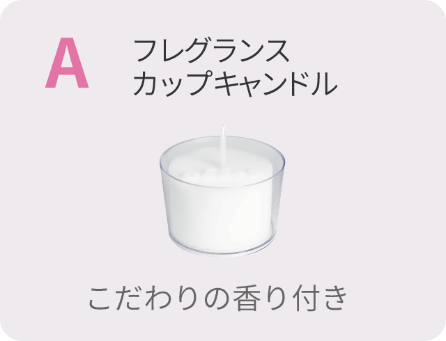 A カップアロマキャンドル　こだわりの香り付き