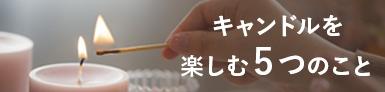キャンドルを楽しむ5つのことのリンク先ページを開く