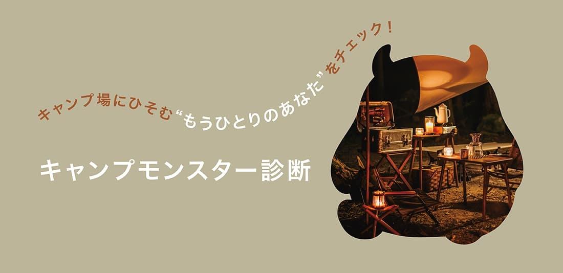 キャンプモンスター診断