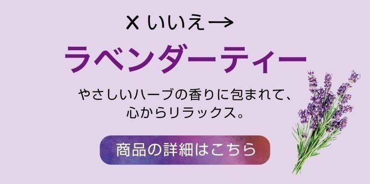 ラベンダーティー