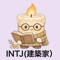 INTJ建築家