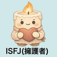 ISFJ擁護者