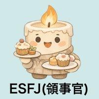 ESFJ領事官