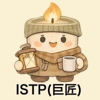 ISTP巨匠