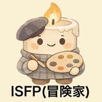 ISFP冒険家