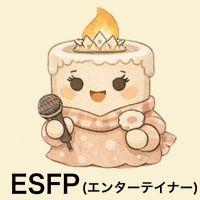 ESFPエンターテイナー