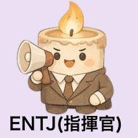 ENTJ指揮官