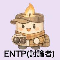 ENTP討論者