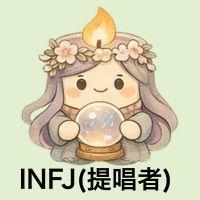 INFJ提唱者
