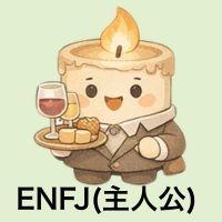 ENFJ主人公