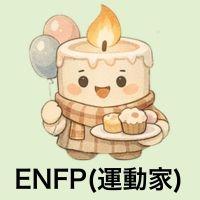 ENFP運動家