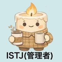 ISTJ管理者