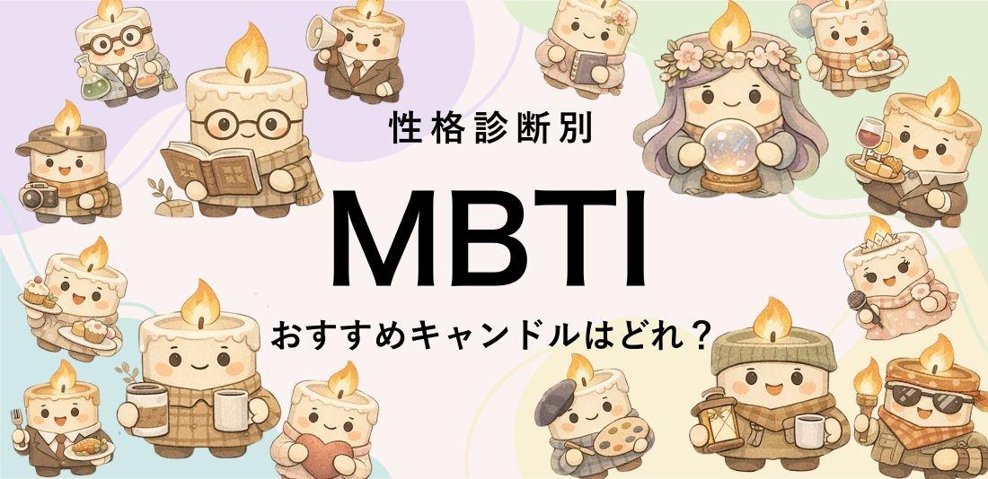 あなたの性格に合うキャンドルは? MBTIタイプ別おすすめキャンドル
