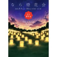 【イベント】　8/5～奈良市にて第26回「なら燈花会」が開催されます