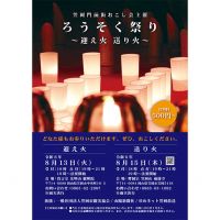 【イベント】8/13迎え火、8/15送り火 岡山県笠岡市でろうそく祭りが開催されます