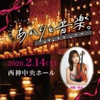 【キャンドルコンサート】2/14 兵庫・神戸「あかりと音楽。」高松亜衣