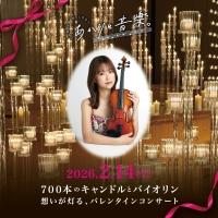 【当日券のご案内】明日2/14開催 兵庫・神戸「あかりと音楽。」