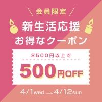 【会員限定】新生活応援クーポン|500円OFF