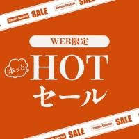 【期間限定】ホッとHOTセール開催中