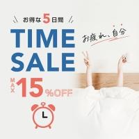 【期間限定】TIME SALE まもなく開催
