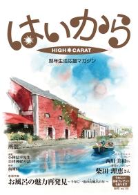 【メディア掲載】はいから(2026年10月1日発刊)アロマバスキャンドル「プカ」