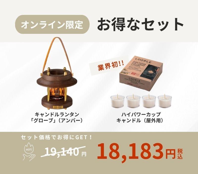 【お得なセット】キャンドルランタン「グローブ」(アンバー)&専用キャンドル4個セット