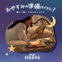 先行予約20%OFF|眠る前のオフタイムを整える「offti《オフティ》」