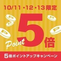 会員様だけの特典|10/11〜13限定!ポイント5倍&レビューで100pt
