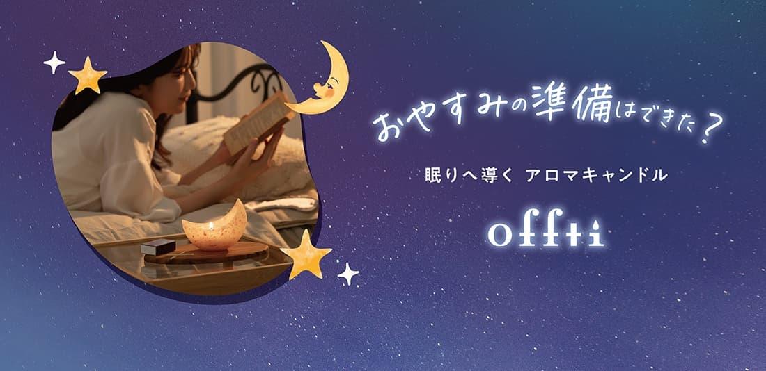 【新発売】おやすみ前のアロマキャンドル|offti《オフティ》