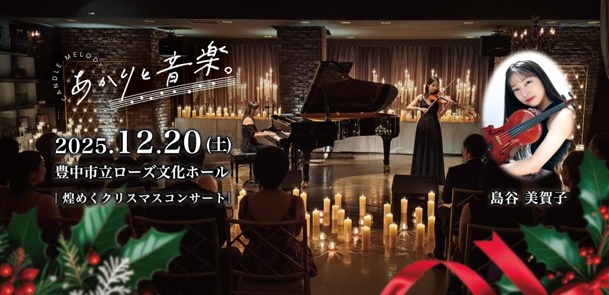 キャンドルのプロが贈るキャンドルコンサート「あかりと音楽。」