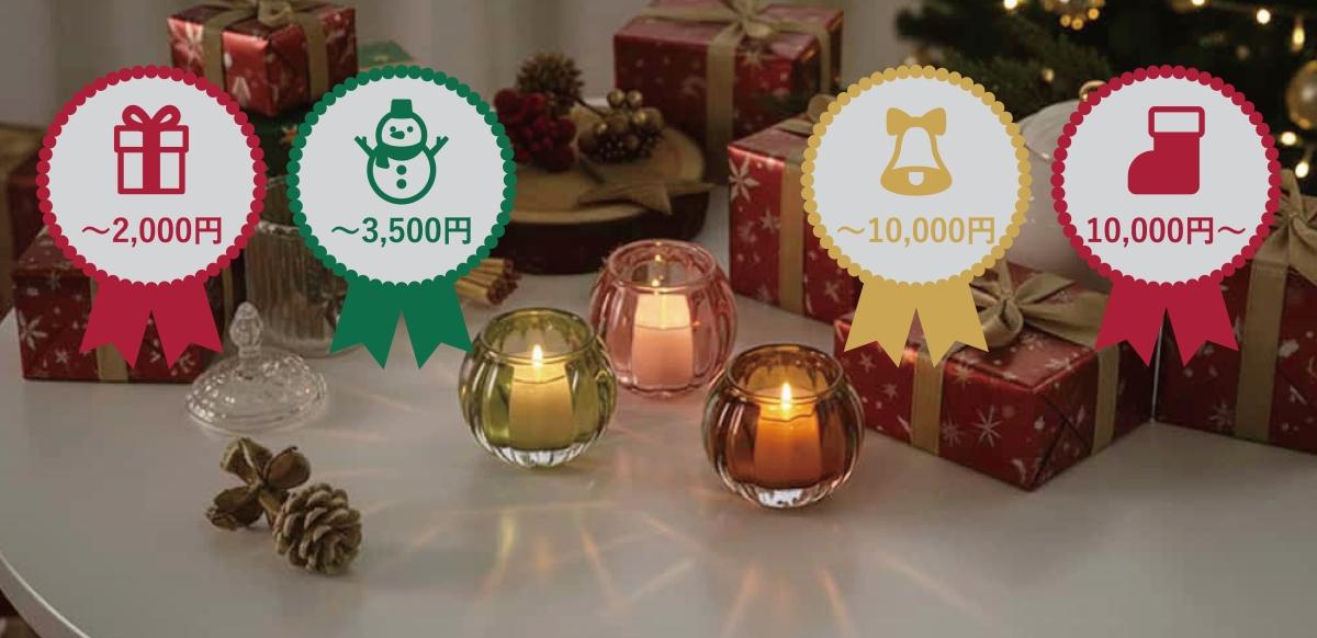 クリスマスギフト特集2025|予算で選ぶキャンドルプレゼント