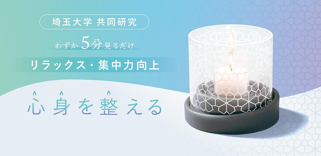 わずか5分見るだけ!リラックス・集中力向上を叶える「マインドフルネスキャンドルYURAGI」