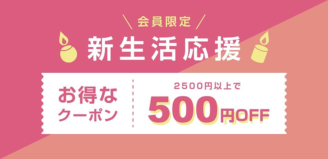 新生活応援クーポン|4/1(火)〜4/12(日)|新生活に、ちゃんと休む時間を。