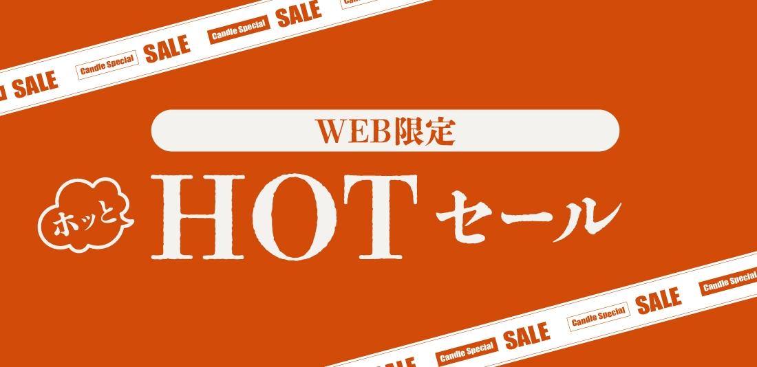 ホッとHOTセール