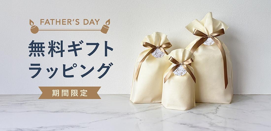 6月4日 〜 6月18日|父の日ラッピング無料