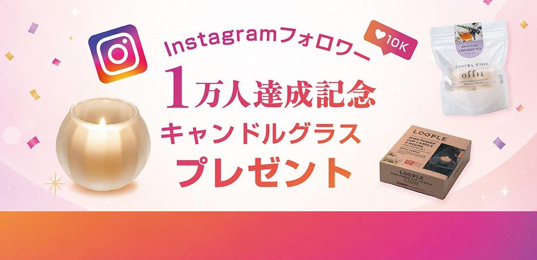 8月17日 15:00まで|対象商品購入でキャンドルグラスプレゼント