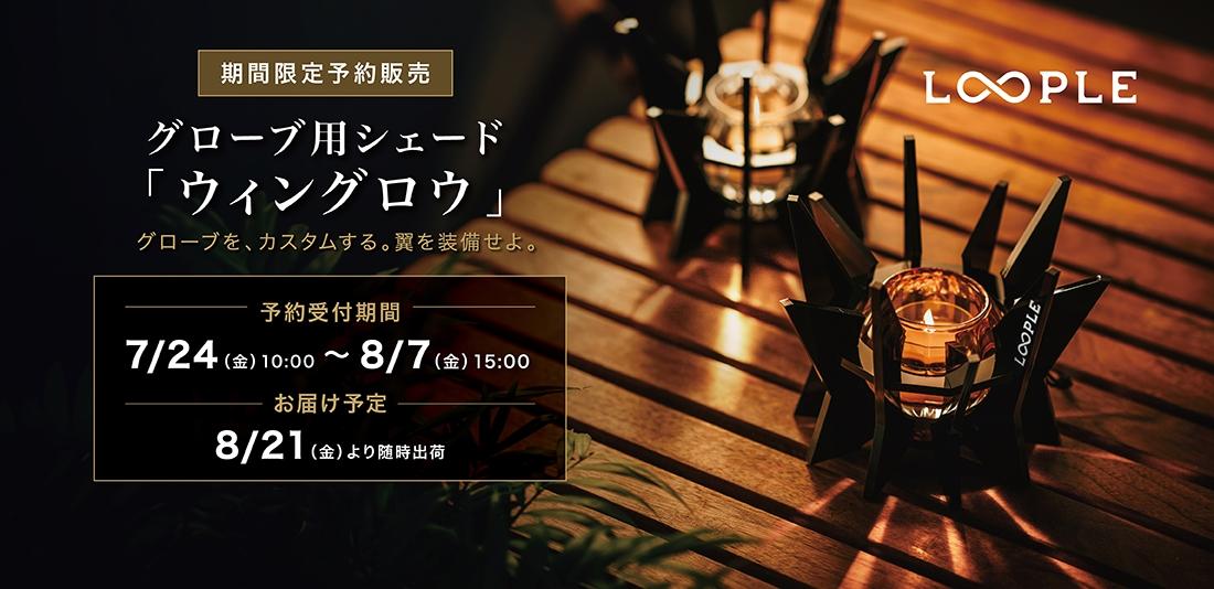 期間限定予約販売|8/7(金)15:00まで