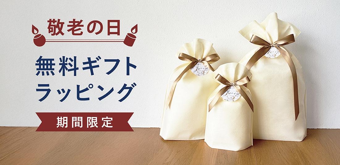 9月3日 〜 9月17日|敬老の日ラッピング無料
