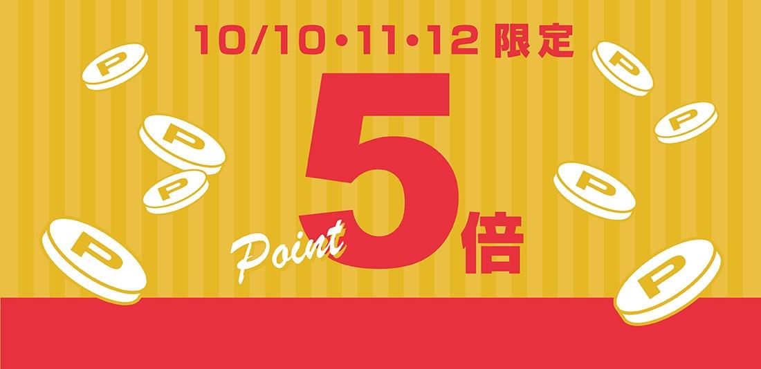 【会員限定】10/10〜12 ご購入ポイント5倍キャンペーン