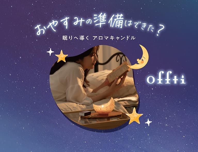 【新発売】おやすみ前のアロマキャンドル|offti《オフティ》
