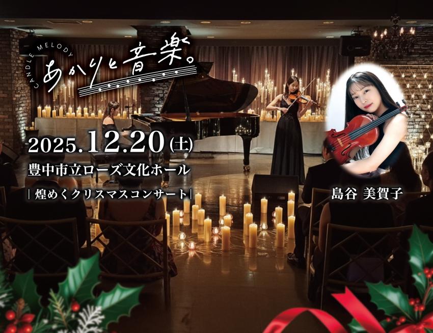 キャンドルのプロが贈るキャンドルコンサート「あかりと音楽。」